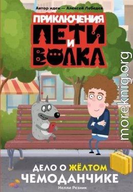 Дело о жёлтом чемоданчике