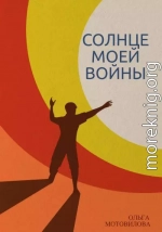 Солнце моей войны