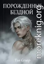 Порождённые бездной