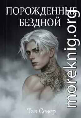 Порождённые бездной