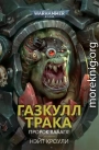 Газкулл Трака: Пророк Вааагх!