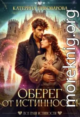 Оберег от истинности