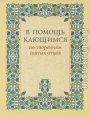 В помощь кающимся. По творениям святых отцов