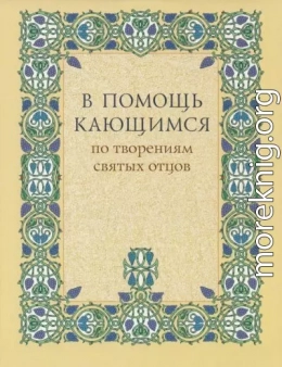 В помощь кающимся. По творениям святых отцов