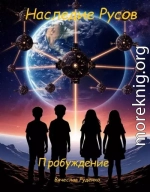 Наследие Русов. Пробуждение