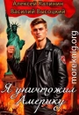 Я уничтожил Америку