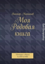 Моя Родовая книга