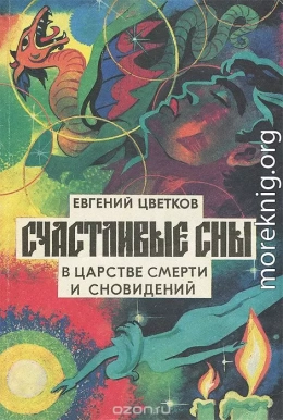 Счастливые сны. Толкование и заказ