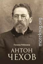 Антон Чехов