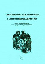 Топографическая анатомия и оперативная хирургия