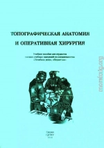 Топографическая анатомия и оперативная хирургия