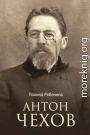 Антон Чехов