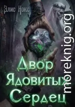 Двор Ядовитых Сердец