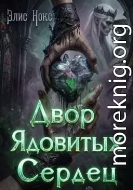 Двор Ядовитых Сердец