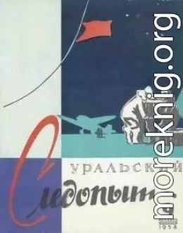 Уральский следопыт, 1958-09