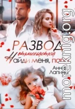 Развод отменяется. Найди меня, папа!