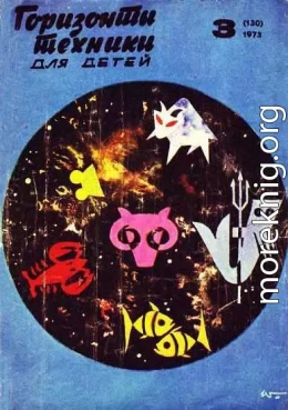 Горизонты техники для детей, 1973 №3