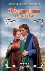 Повелительница его сердца