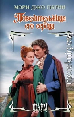 Повелительница его сердца