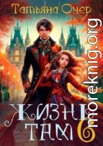Жизнь Там. Книга 6