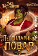 Легендарный повар 5
