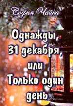 Однажды, 31 декабря, или Только один день