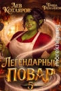 Легендарный повар 5