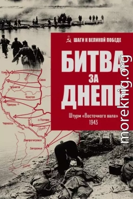 Битва за Днепр. Штурм «Восточного вала». 1943