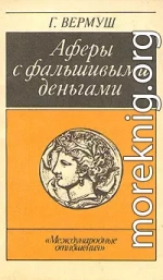 Афёры с фальшивыми деньгами. Из истории подделки денежных знаков