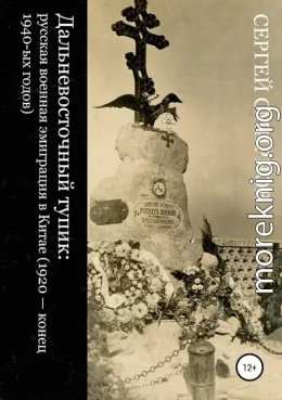 Дальневосточный тупик. Русская военная эмиграция в Китае (1920 — конец 1940-х годов)