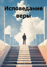 Исповедание веры