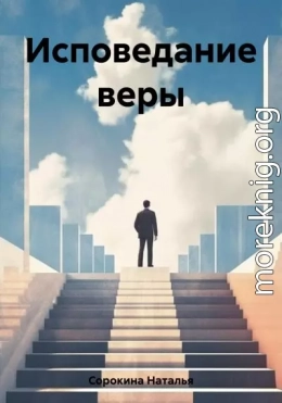 Исповедание веры