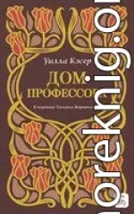 Дом профессора