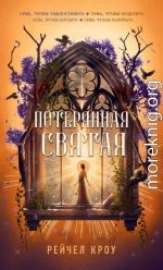 Потерянная святая