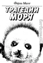 Трагедии моря