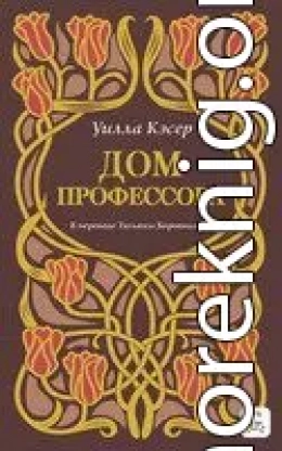 Дом профессора