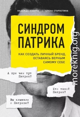 Синдром Патрика. Как создать личный бренд, оставаясь верным самому себе