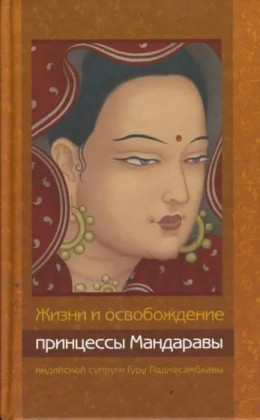 Жизни и освобождение принцессы Мандаравы, индийской супруги Гуру Падмасамбхавы