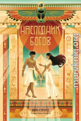 Наследник богов