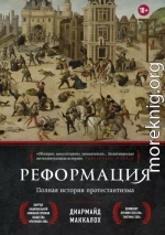 Реформация. Полная история протестантизма