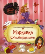 Морковка Семнадцатая [с иллюстрациями]