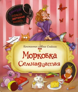 Морковка Семнадцатая [с иллюстрациями]