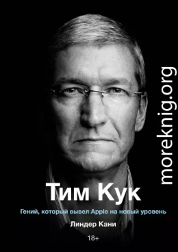 Тим Кук. Гений, который вывел Apple на новый уровень