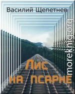 Лис на псарне
