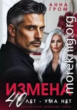 Измена. 40 лет – ума нет