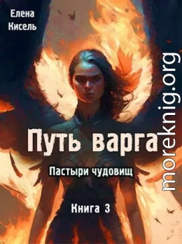 Пастыри чудовищ. Книга 3