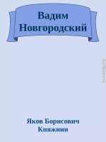 Вадим Новгородский