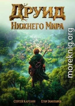 Друид Нижнего мира