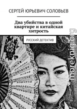 Два убийства в одной квартире, и китайская хитрость