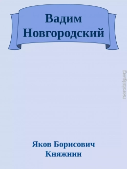 Вадим Новгородский